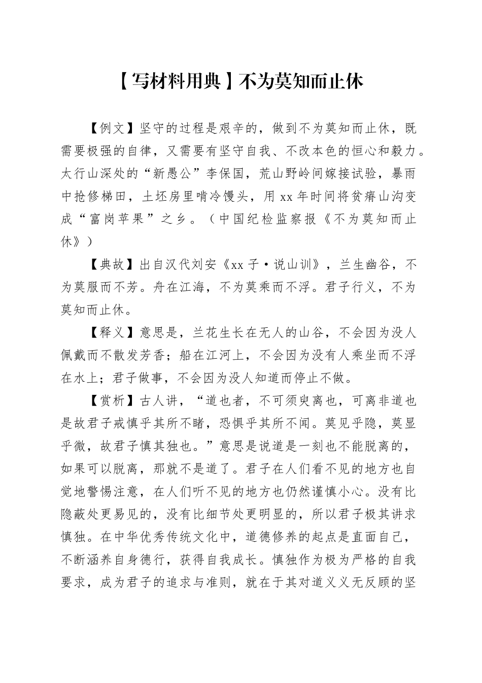 【写材料用典】不为莫知而止休_第1页