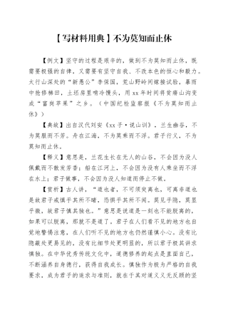 【写材料用典】不为莫知而止休