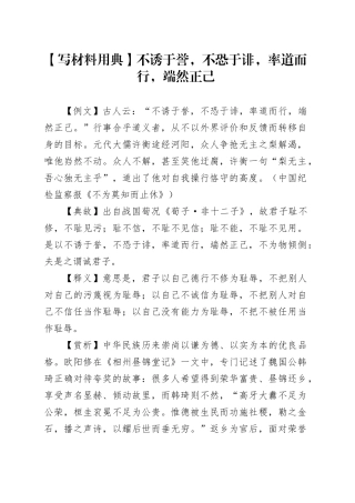 【写材料用典】不诱于誉，不恐于诽，率道而行，端然正己
