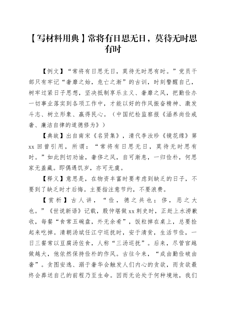 【写材料用典】常将有日思无日，莫待无时思有时_第1页