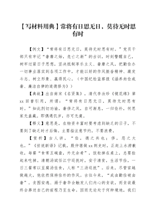 【写材料用典】常将有日思无日，莫待无时思有时