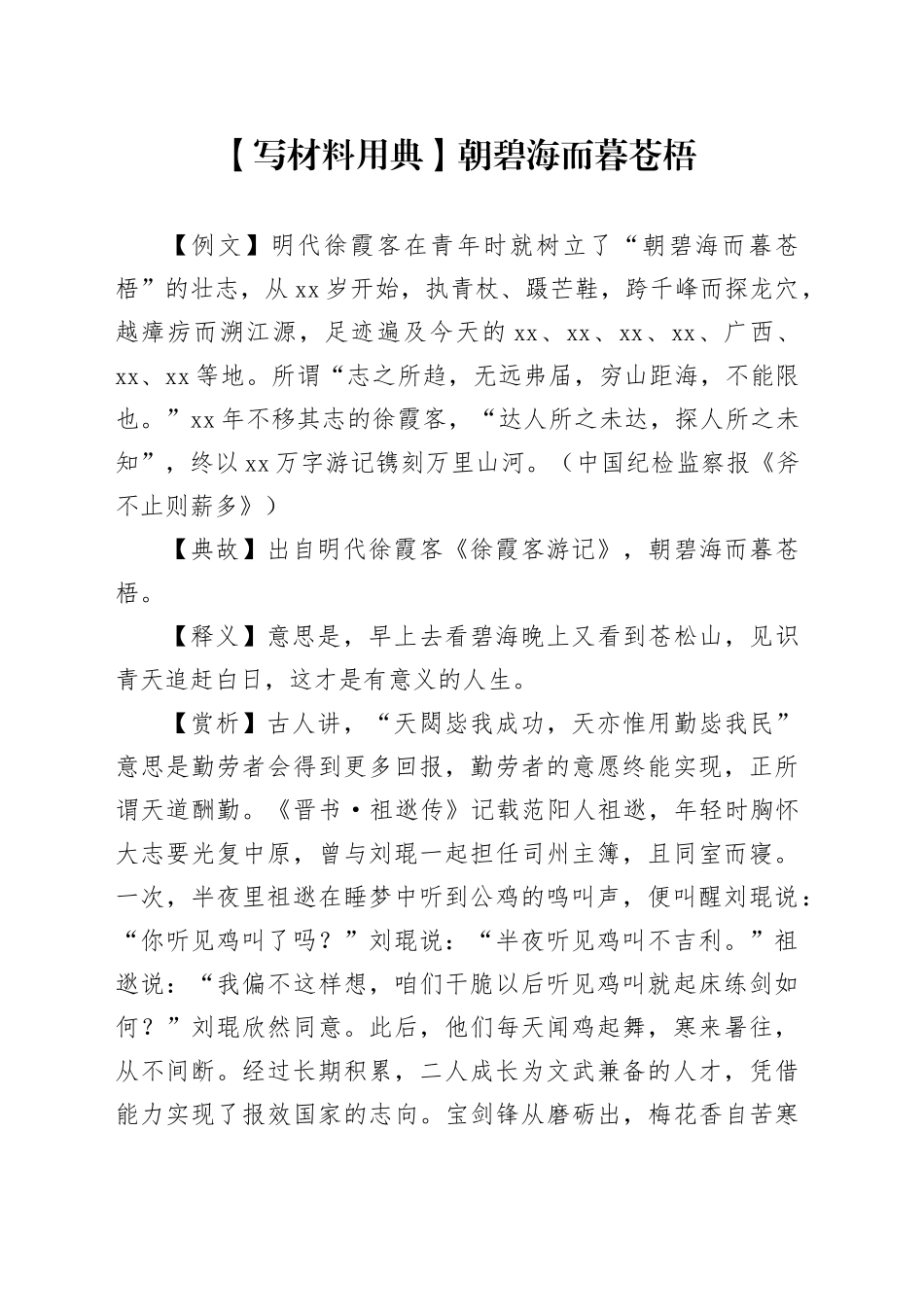 【写材料用典】朝碧海而暮苍梧_第1页