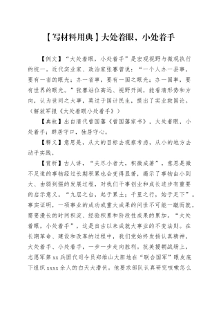 【写材料用典】大处着眼，小处着手