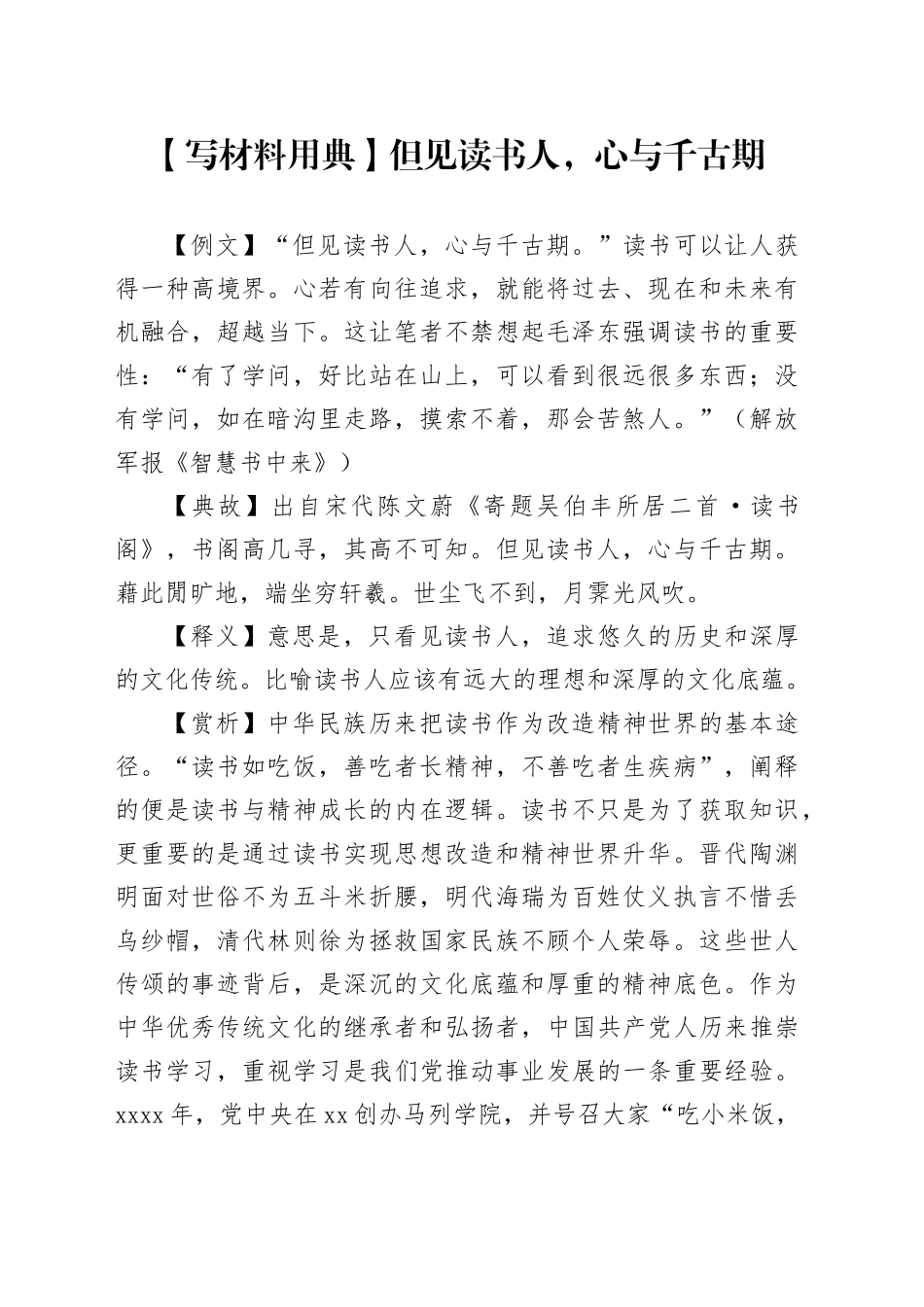 【写材料用典】但见读书人，心与千古期_第1页