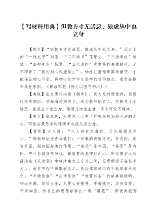 【写材料用典】但教方寸无诸恶，狼虎丛中也立身