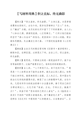 【写材料用典】但立直标，终无曲影