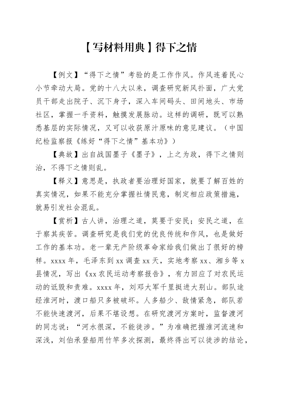 【写材料用典】得下之情_第1页
