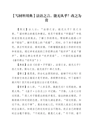 【写材料用典】法语之言，能无从乎？改之为贵