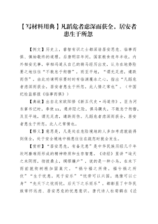 【写材料用典】凡蹈危者虑深而获全，居安者患生于所忽