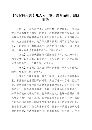 【写材料用典】凡人为一事，以专而精，以纷而散