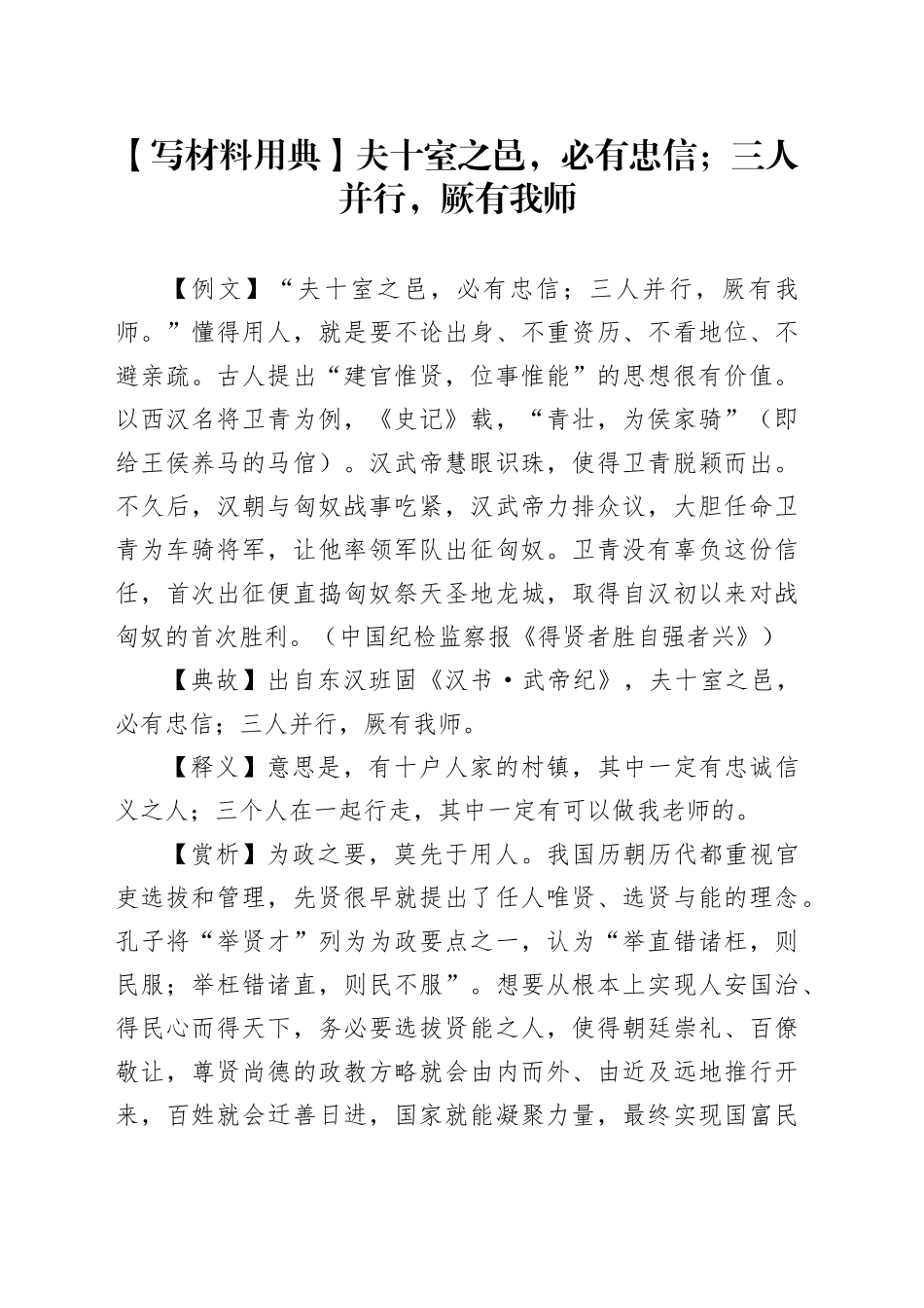 【写材料用典】夫十室之邑，必有忠信；三人并行，厥有我师_第1页