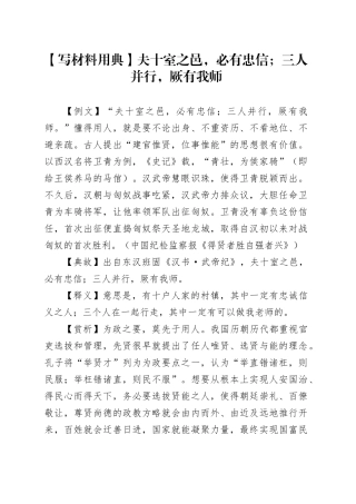 【写材料用典】夫十室之邑，必有忠信；三人并行，厥有我师