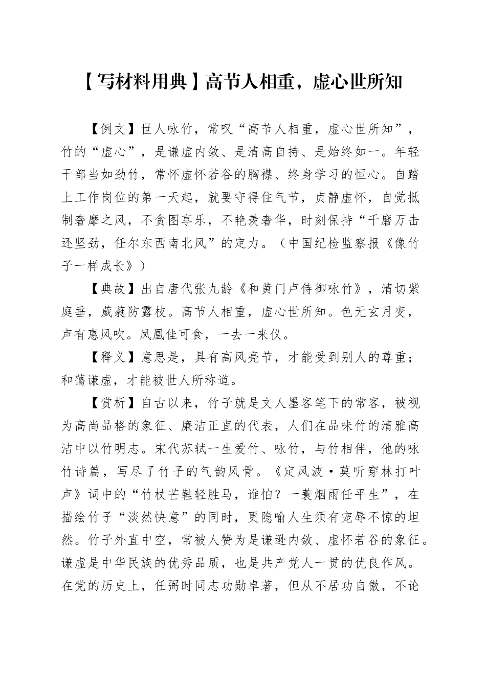 【写材料用典】高节人相重，虚心世所知_第1页
