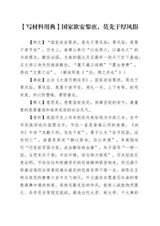 【写材料用典】国家欲安黎庶，莫先于厚风俗