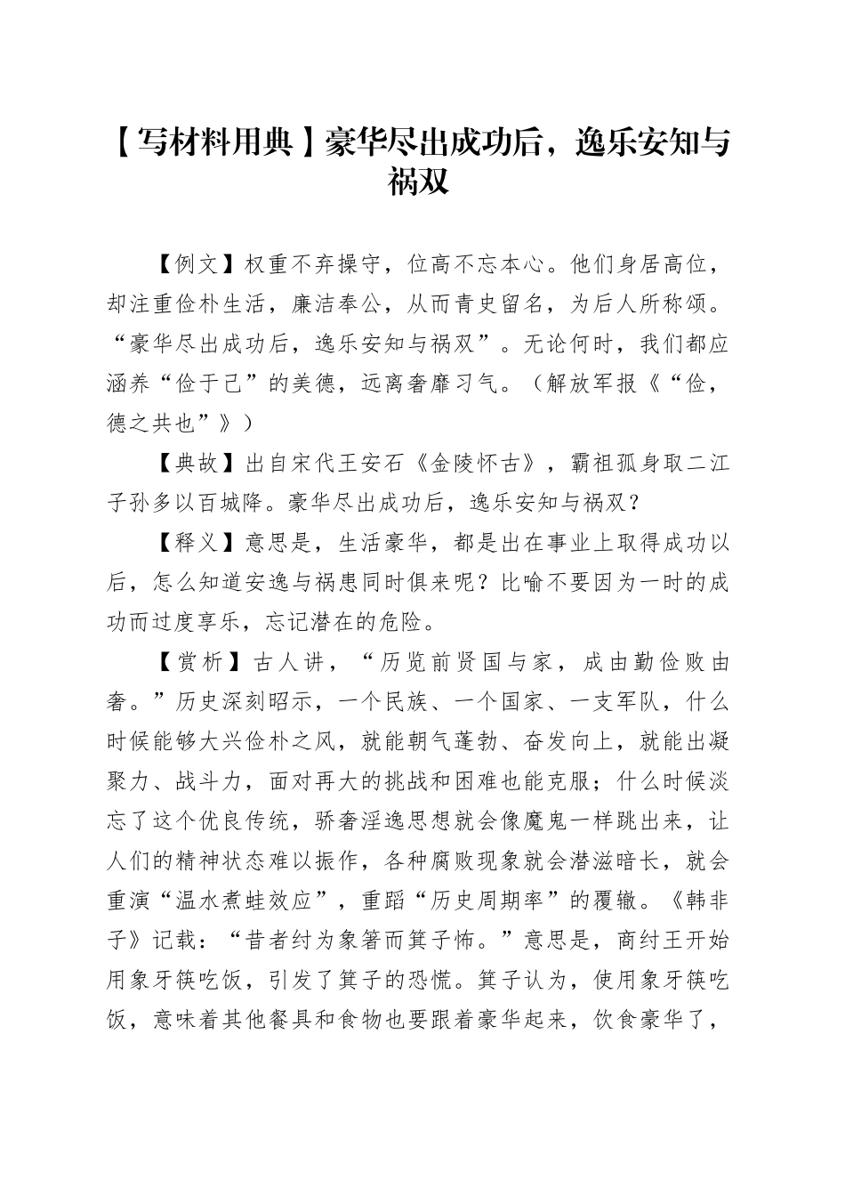 【写材料用典】豪华尽出成功后，逸乐安知与祸双_第1页
