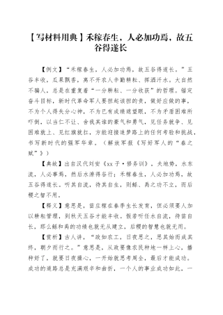 【写材料用典】禾稼春生，人必加功焉，故五谷得遂长