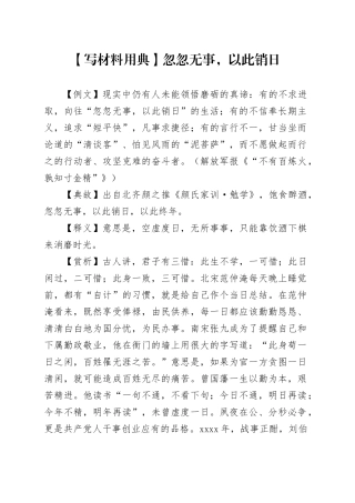 【写材料用典】忽忽无事，以此销日