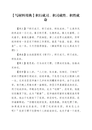 【写材料用典】积行成习、积习成性、积性成命