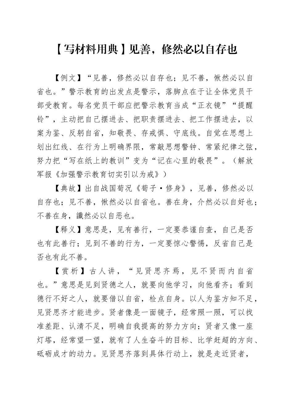 【写材料用典】见善，修然必以自存也_第1页
