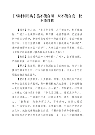 【写材料用典】鉴不能自照，尺不能自度，权不能自称