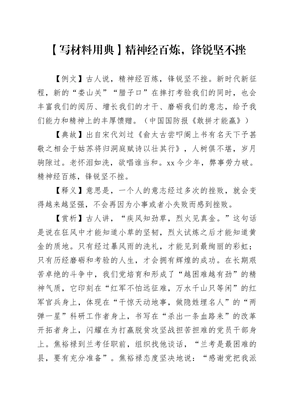 【写材料用典】精神经百炼，锋锐坚不挫_第1页