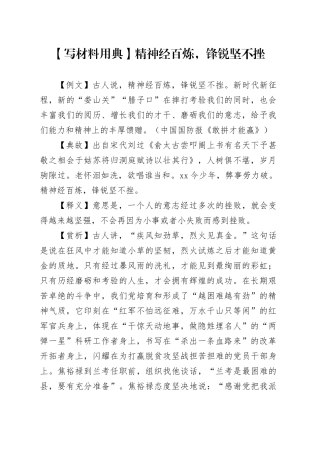 【写材料用典】精神经百炼，锋锐坚不挫