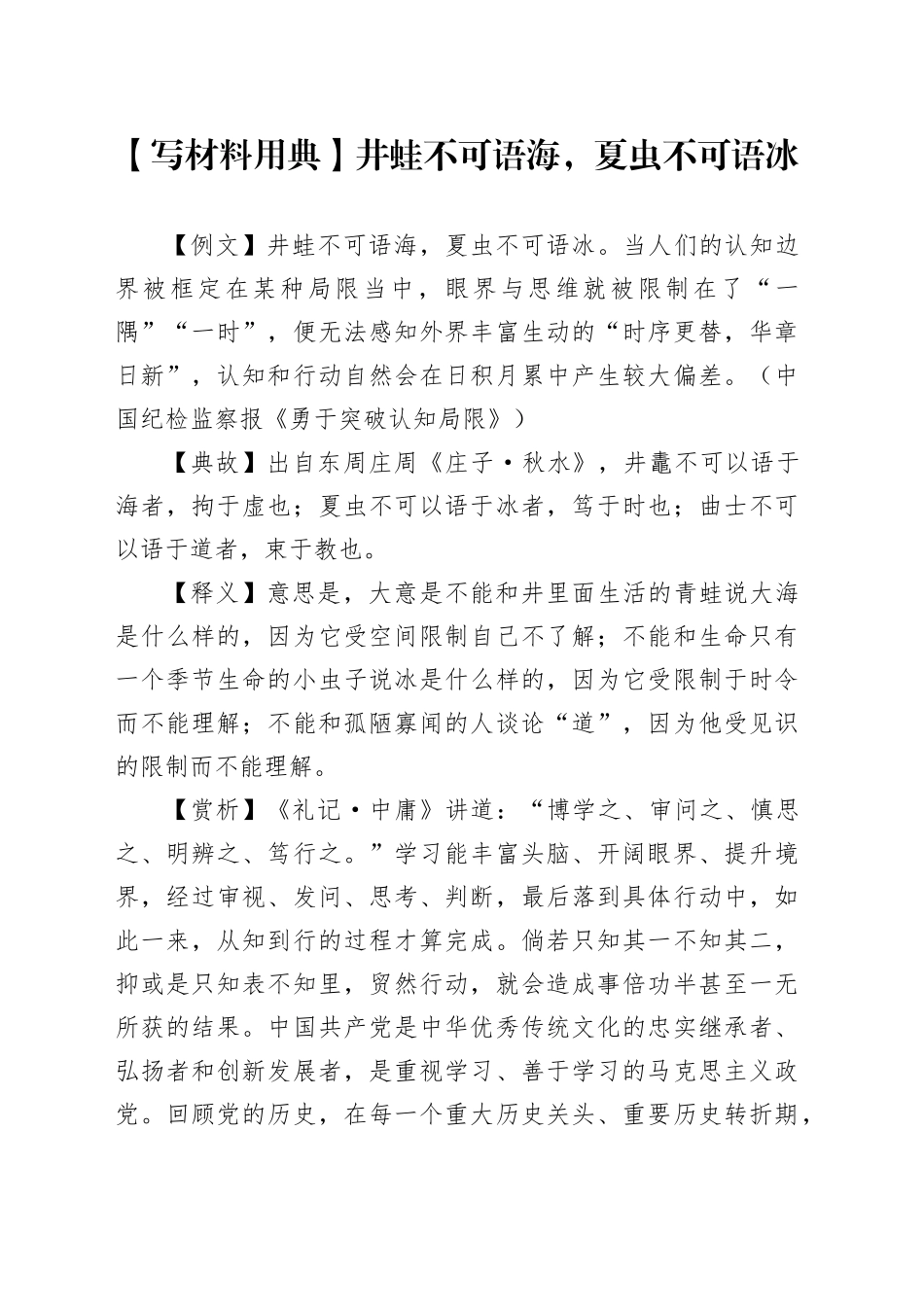 【写材料用典】井蛙不可语海，夏虫不可语冰_第1页