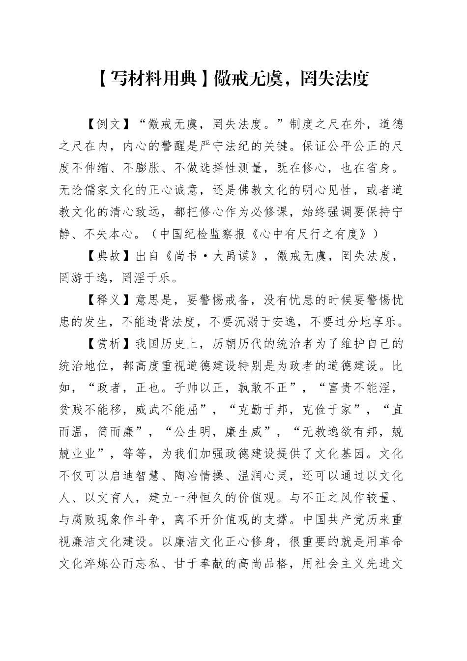 【写材料用典】儆戒无虞，罔失法度_第1页