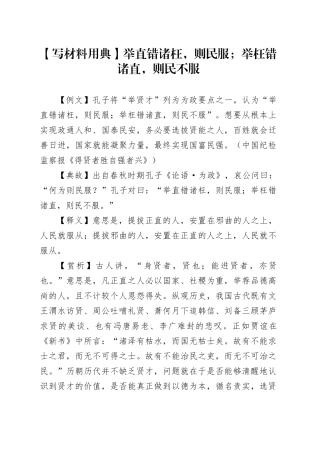 【写材料用典】举直错诸枉，则民服；举枉错诸直，则民不服