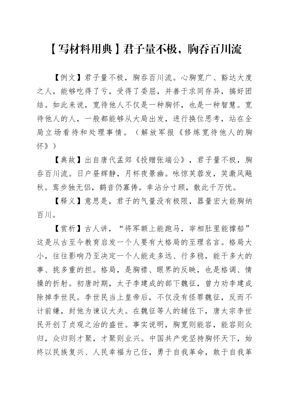 【写材料用典】君子量不极，胸吞百川流_第1页