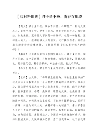 【写材料用典】君子量不极，胸吞百川流