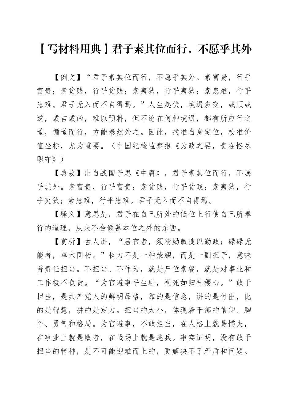 【写材料用典】君子素其位而行，不愿乎其外_第1页