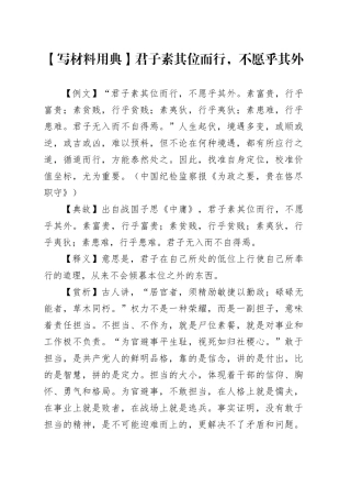【写材料用典】君子素其位而行，不愿乎其外