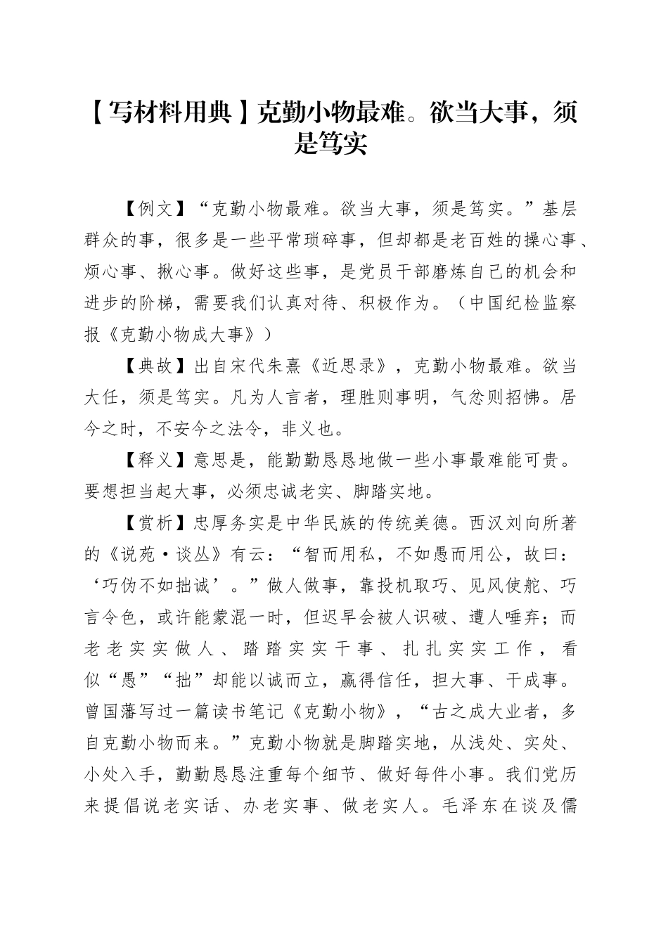 【写材料用典】克勤小物最难。欲当大事，须是笃实_第1页