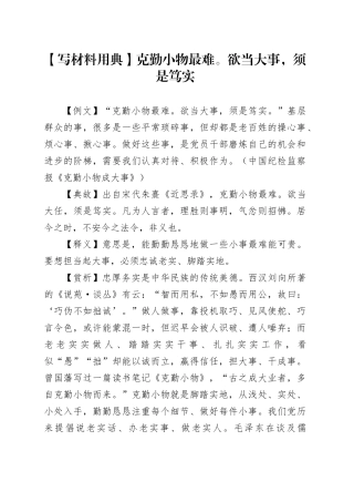 【写材料用典】克勤小物最难。欲当大事，须是笃实