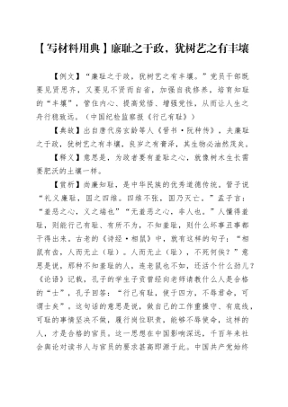 【写材料用典】廉耻之于政，犹树艺之有丰壤