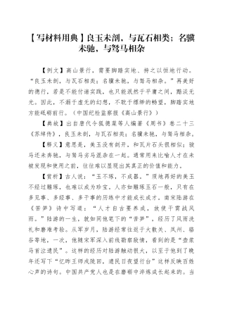 【写材料用典】良玉未剖，与瓦石相类；名骥未驰，与驽马相杂