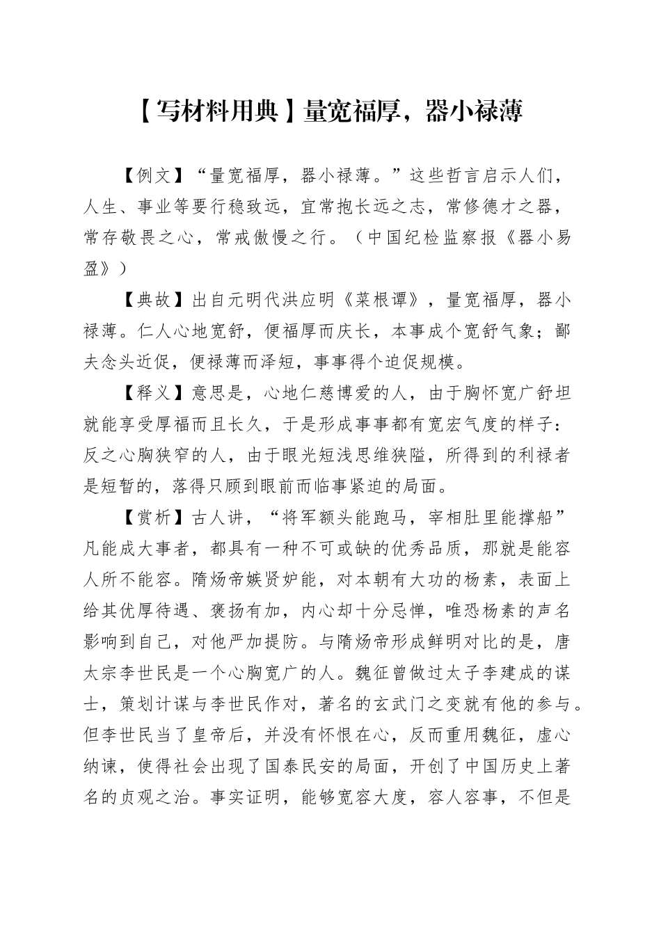 【写材料用典】量宽福厚，器小禄薄_第1页