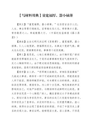 【写材料用典】量宽福厚，器小禄薄