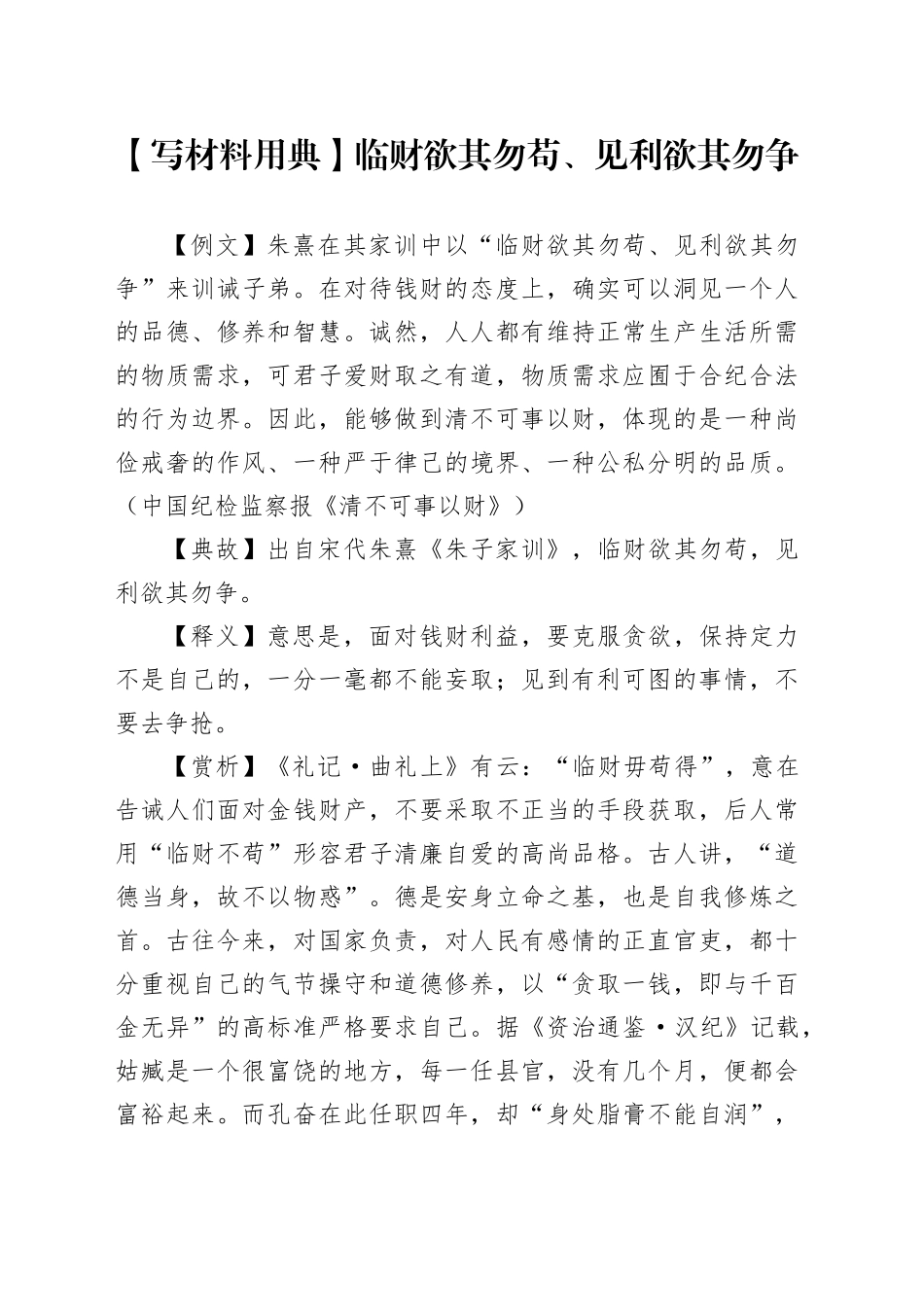 【写材料用典】临财欲其勿苟、见利欲其勿争_第1页