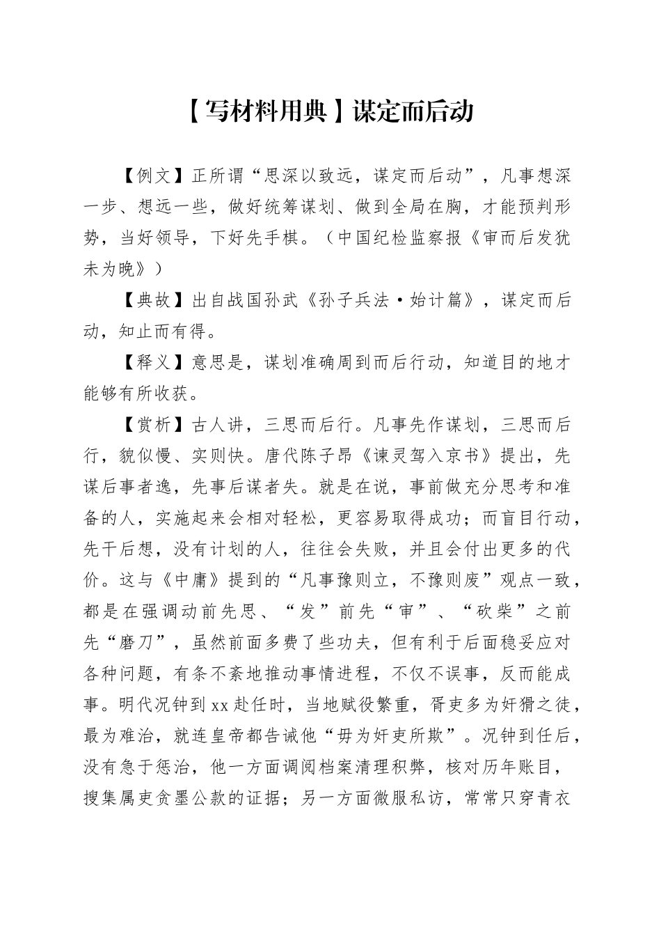 【写材料用典】谋定而后动_第1页