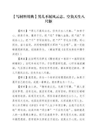 【写材料用典】男儿不展风云志，空负天生八尺躯