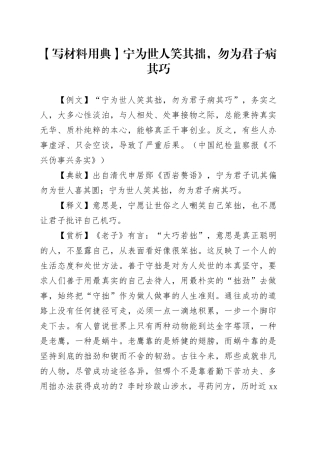 【写材料用典】宁为世人笑其拙，勿为君子病其巧