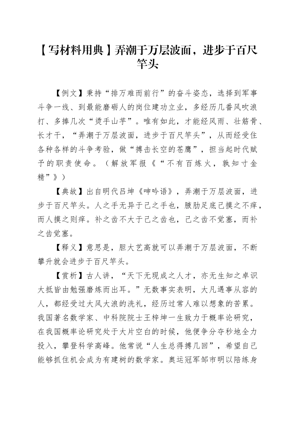 【写材料用典】弄潮于万层波面，进步于百尺竿头_第1页