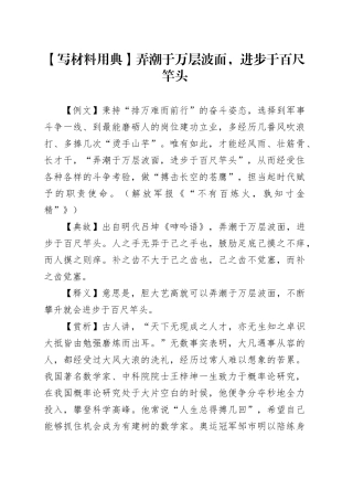 【写材料用典】弄潮于万层波面，进步于百尺竿头