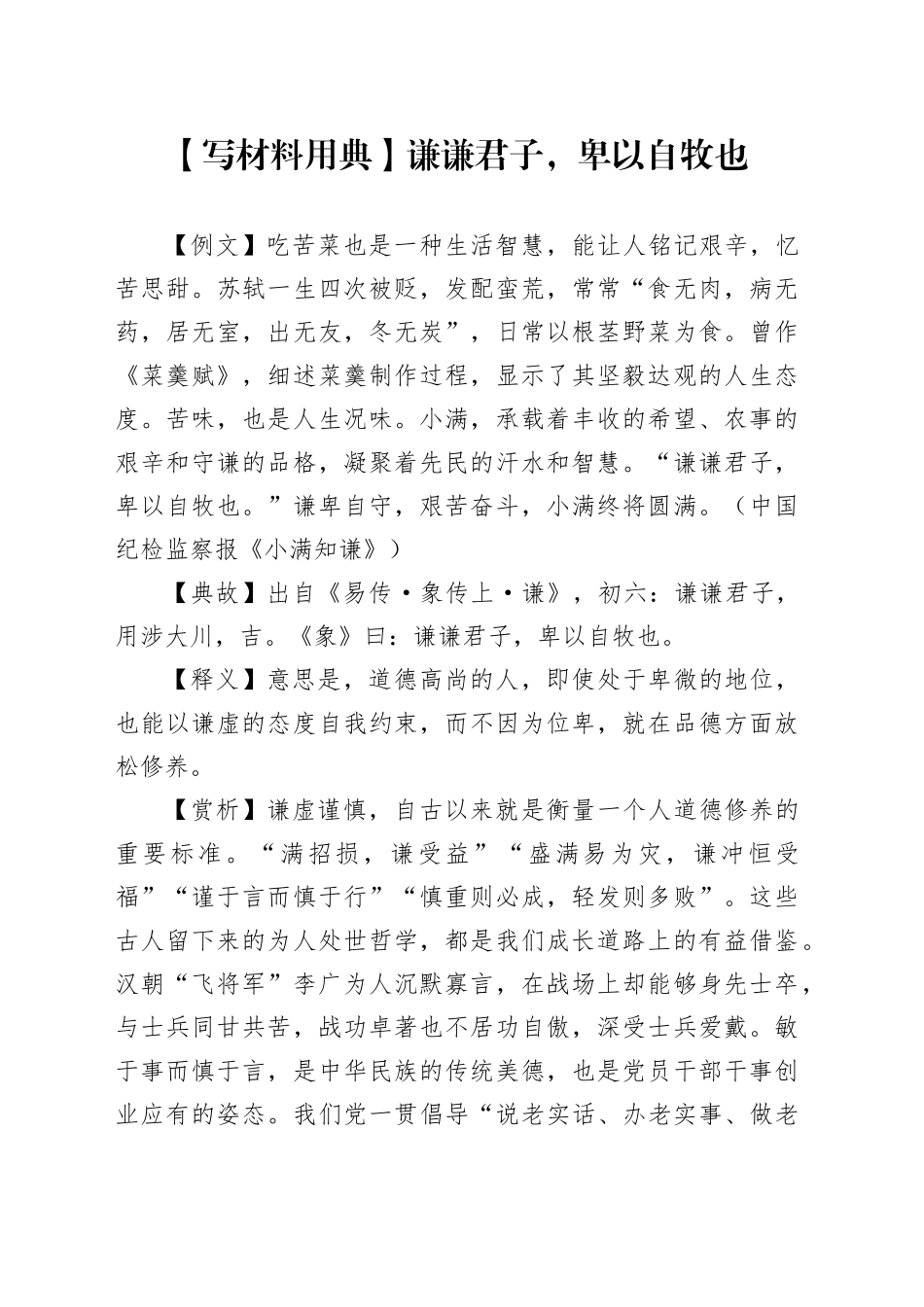 【写材料用典】谦谦君子，卑以自牧也_第1页