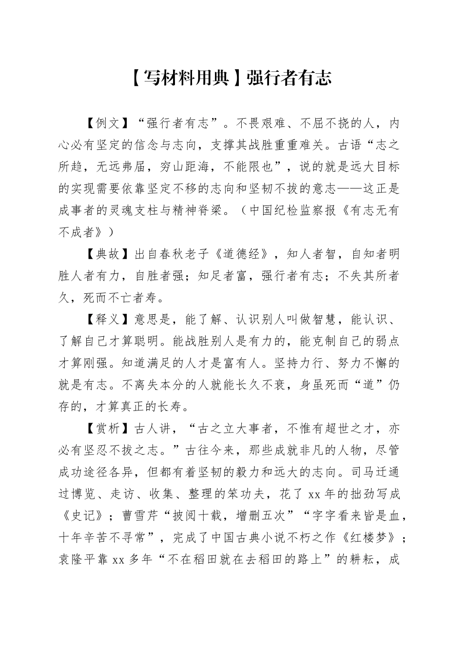 【写材料用典】强行者有志_第1页