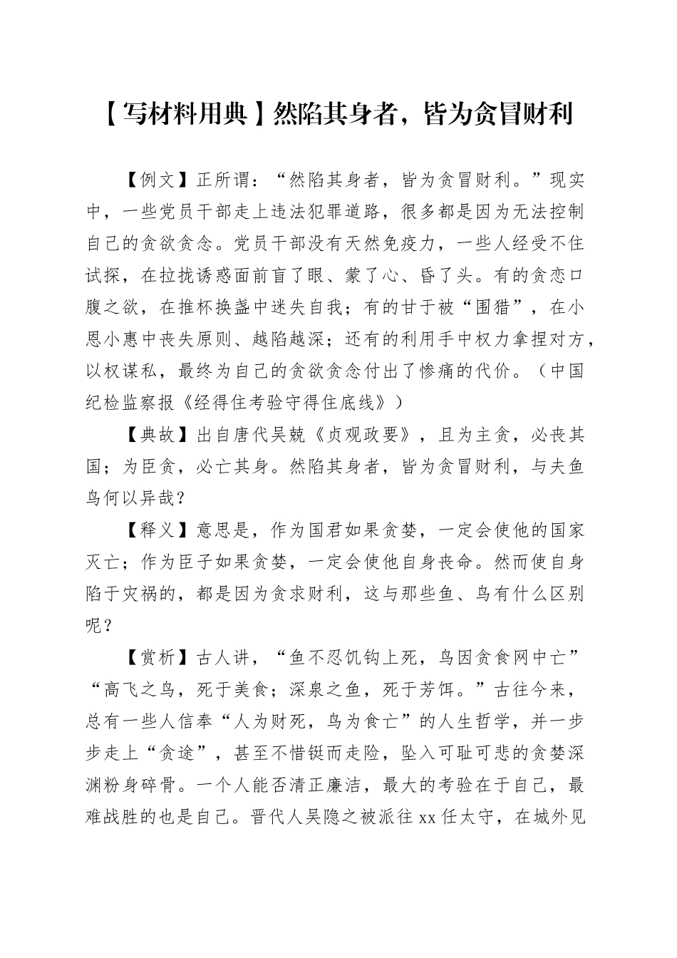 【写材料用典】然陷其身者，皆为贪冒财利_第1页