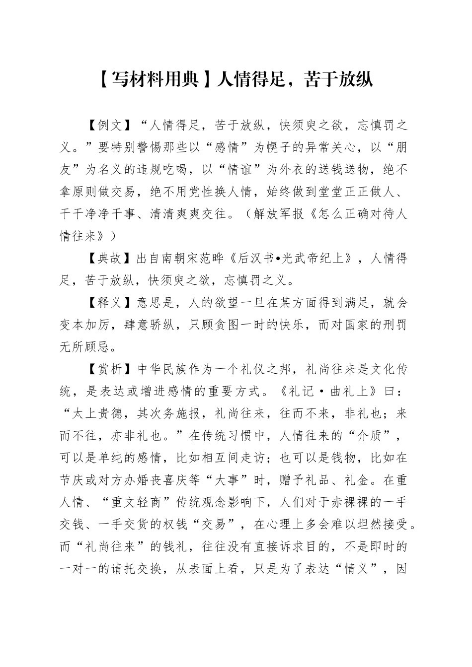 【写材料用典】人情得足，苦于放纵_第1页