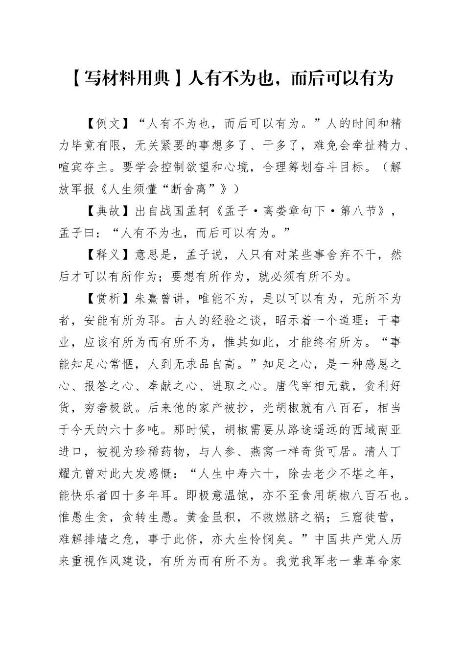 【写材料用典】人有不为也，而后可以有为_第1页